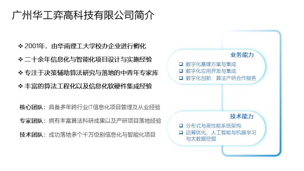 廣州華工弈高科技有限公司簡(jiǎn)介